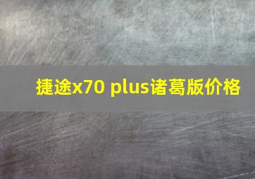 捷途x70 plus诸葛版价格